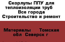 Скорлупы ППУ для теплоизоляции труб. - Все города Строительство и ремонт » Материалы   . Томская обл.,Северск г.